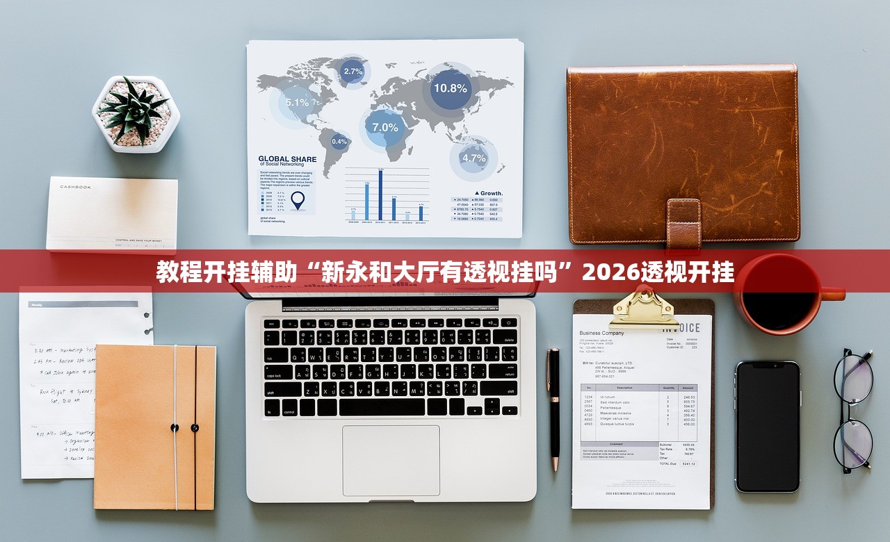 教程开挂辅助“新永和大厅有透视挂吗”2026透视开挂