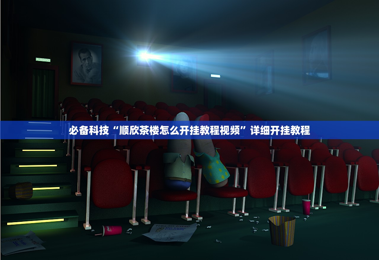 必备科技“顺欣茶楼怎么开挂教程视频”详细开挂教程
