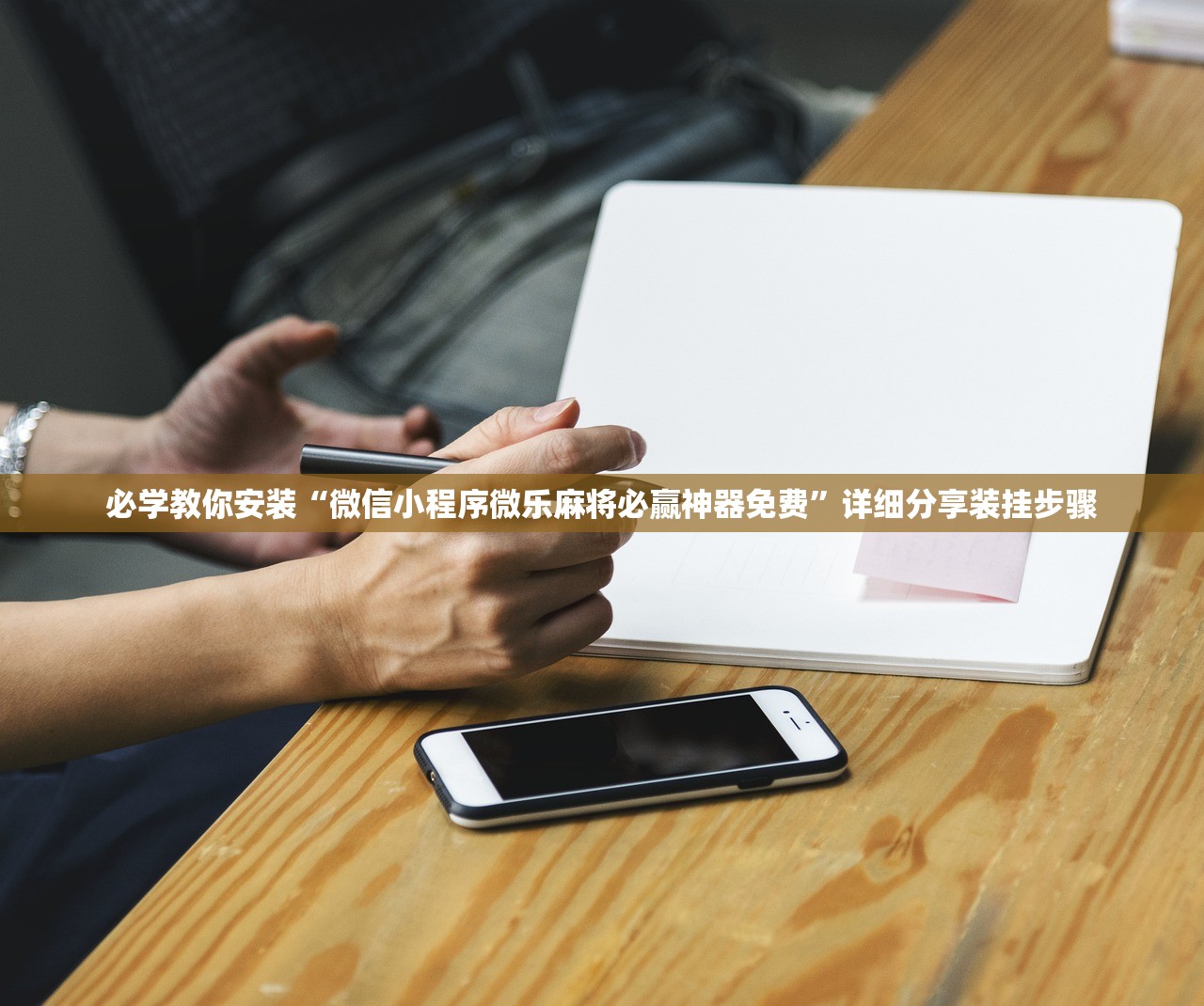 必学教你安装“微信小程序微乐麻将必赢神器免费”详细分享装挂步骤