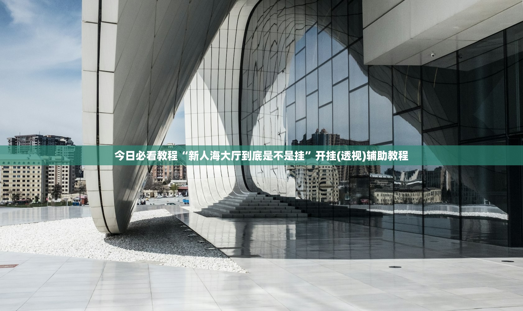 今日必看教程“新人海大厅到底是不是挂	”开挂(透视)辅助教程