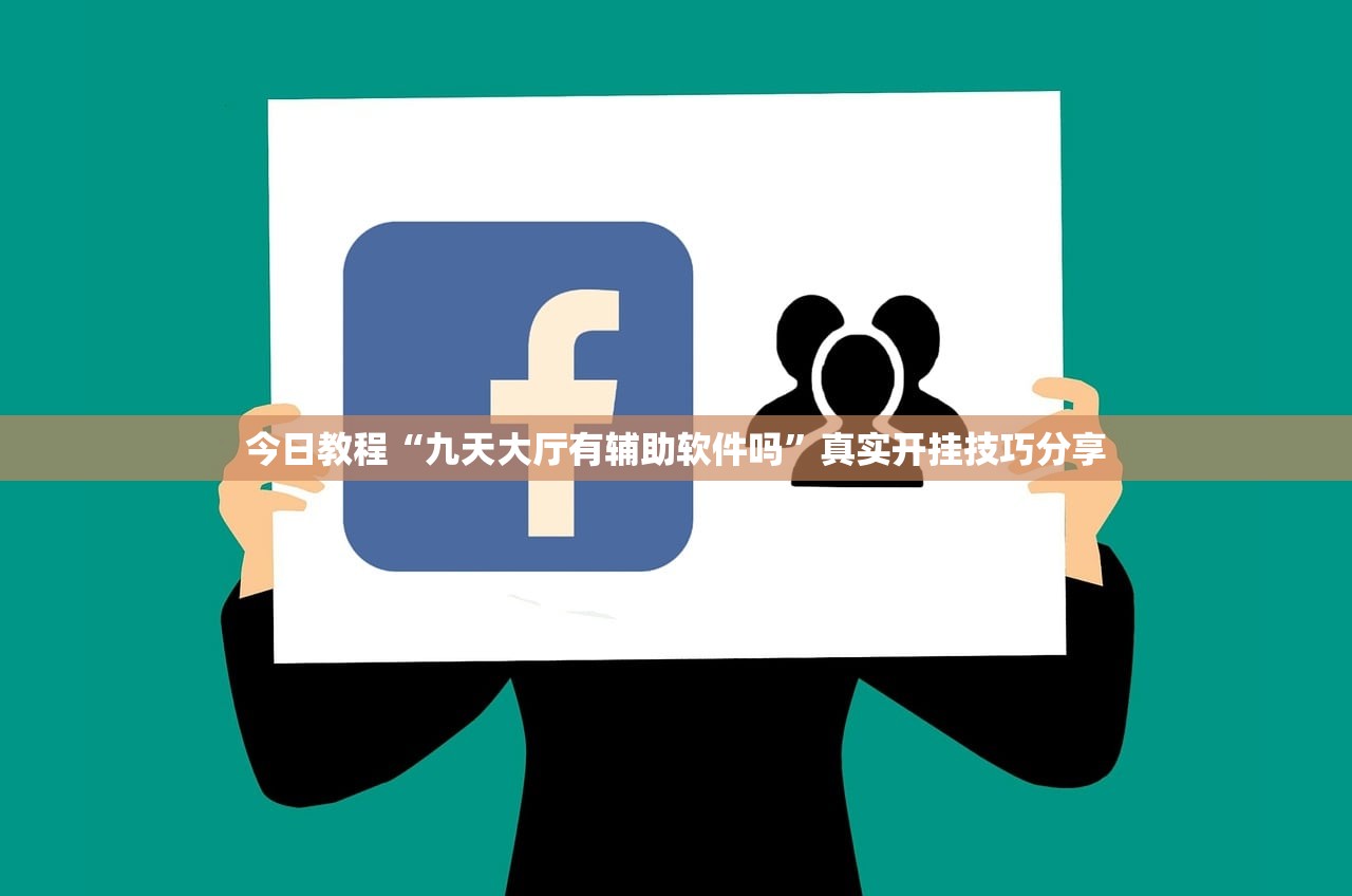 今日教程“九天大厅有辅助软件吗	”真实开挂技巧分享