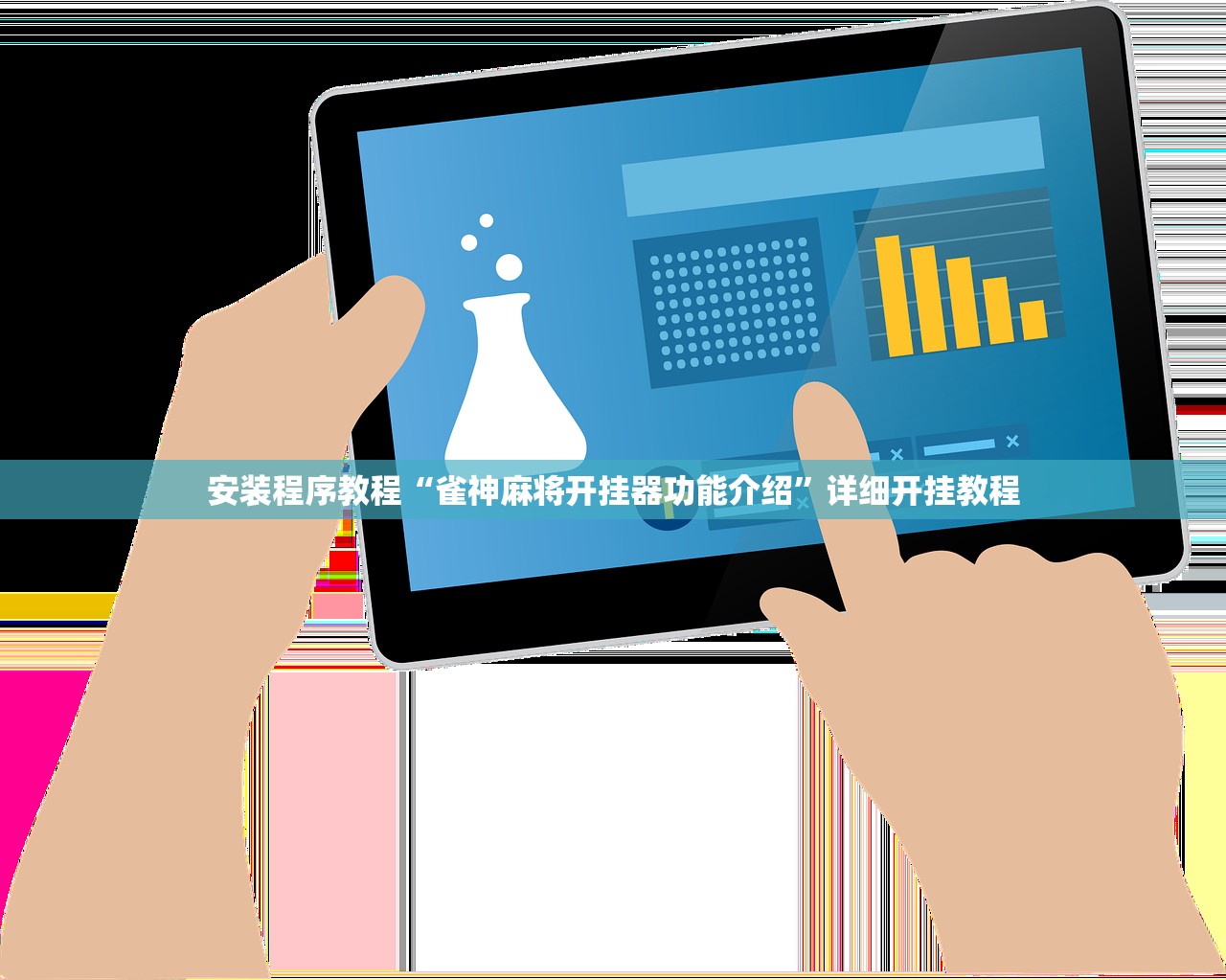 安装程序教程“雀神麻将开挂器功能介绍	”详细开挂教程