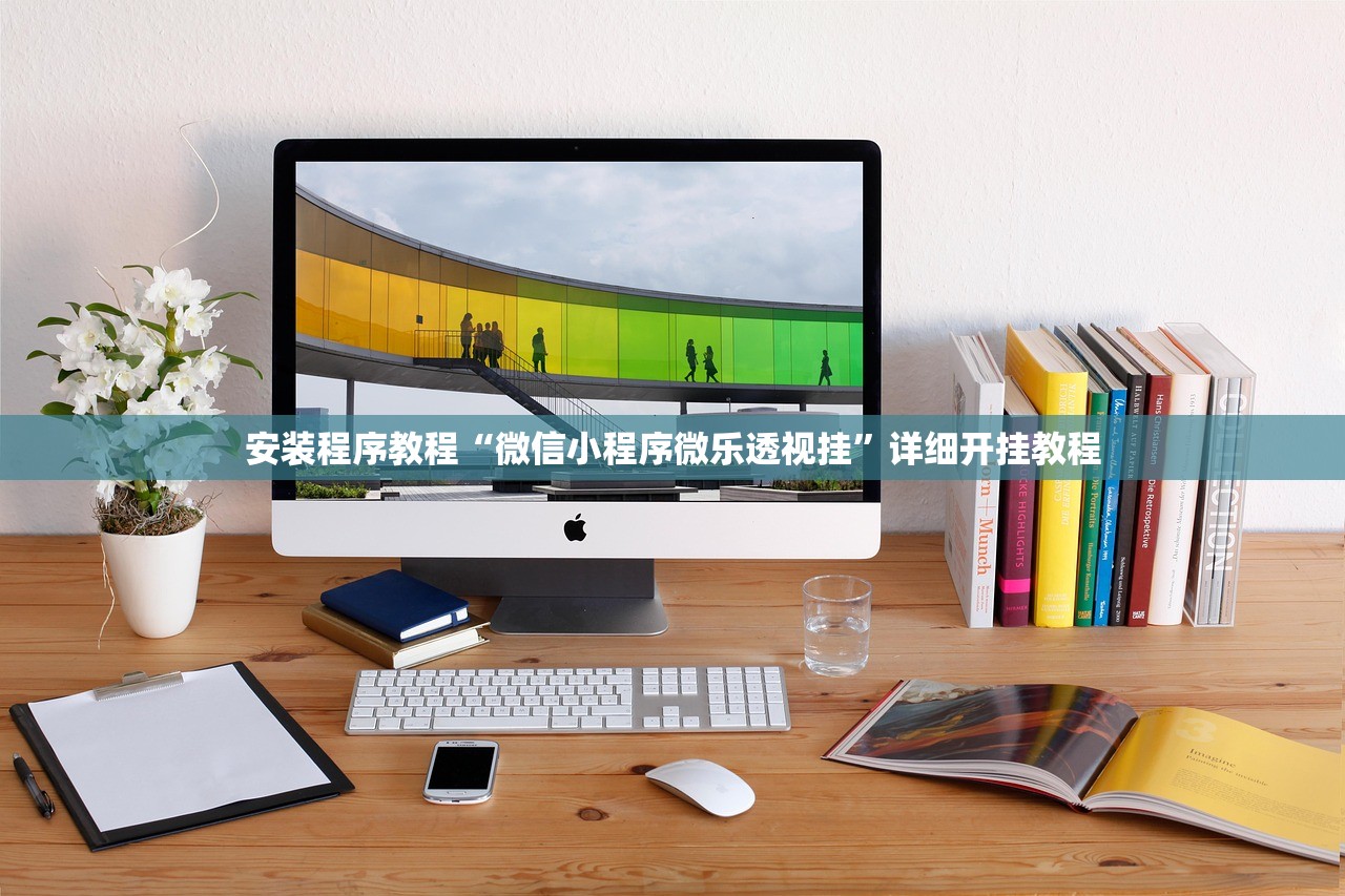 安装程序教程“微信小程序微乐透视挂”详细开挂教程