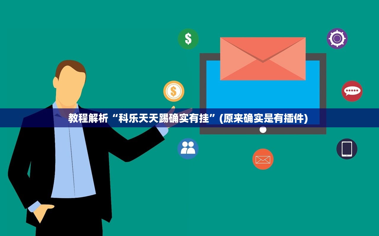 教程解析“科乐天天踢确实有挂”(原来确实是有插件) 