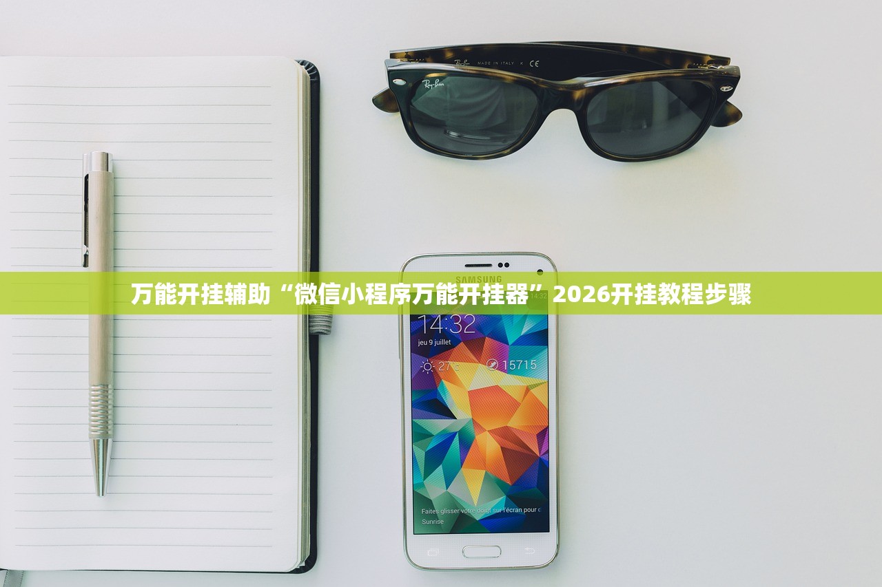 万能开挂辅助“微信小程序万能开挂器”2026开挂教程步骤