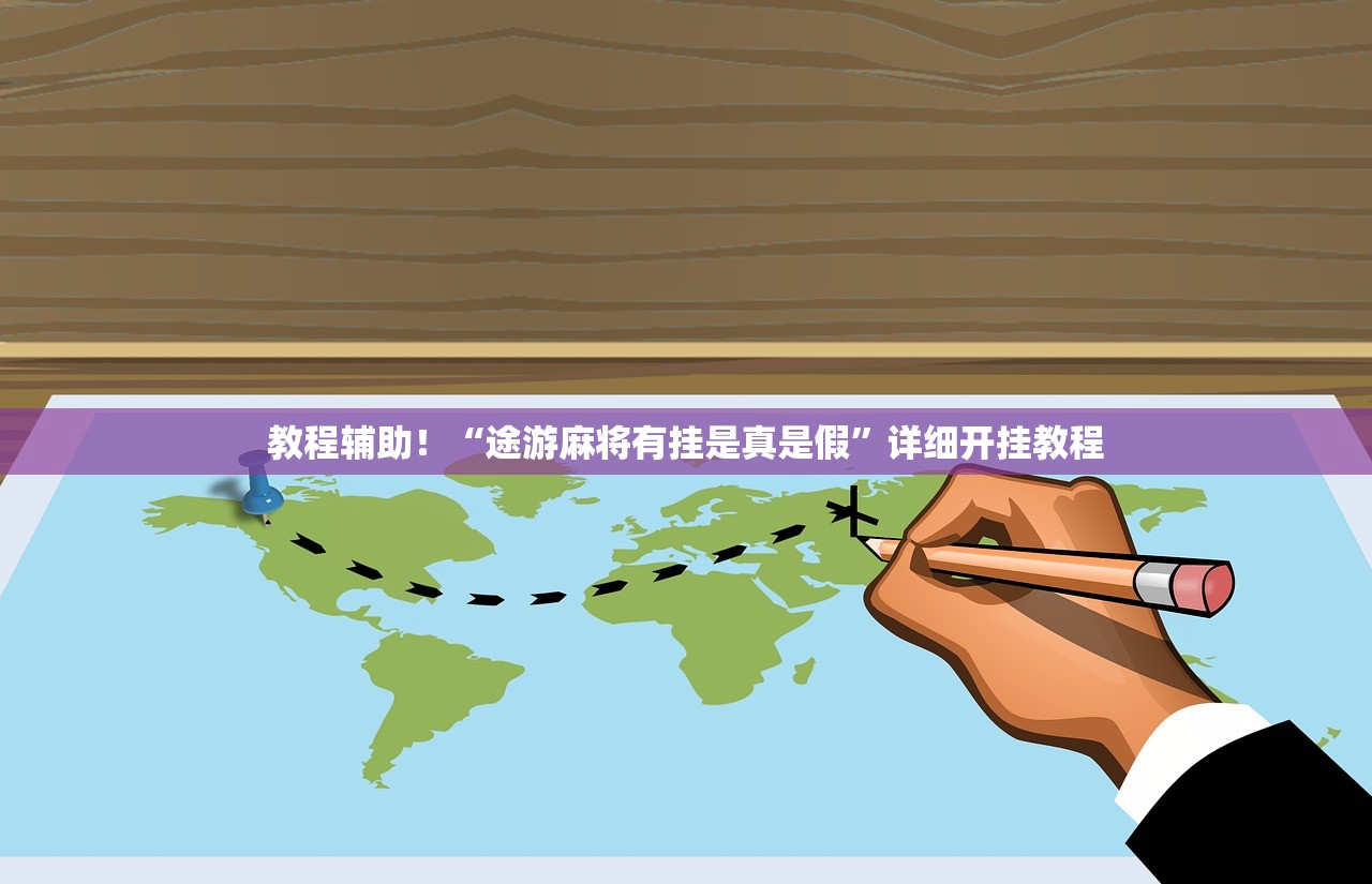 教程辅助！“途游麻将有挂是真是假	”详细开挂教程