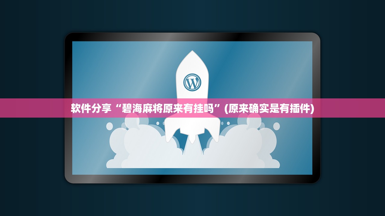 软件分享“碧海麻将原来有挂吗	”(原来确实是有插件)