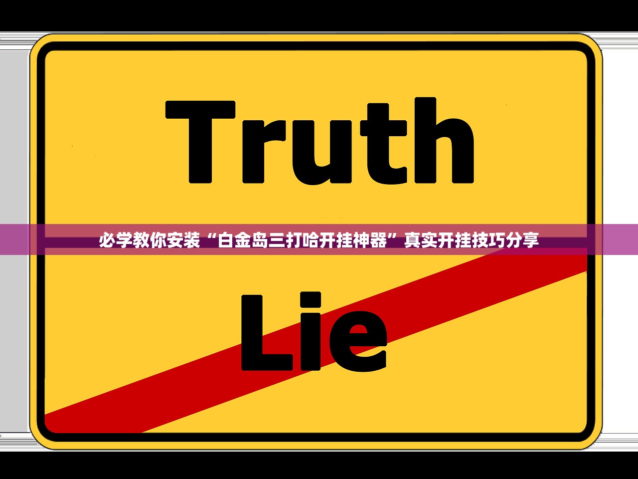 必学教你安装“白金岛三打哈开挂神器”真实开挂技巧分享
