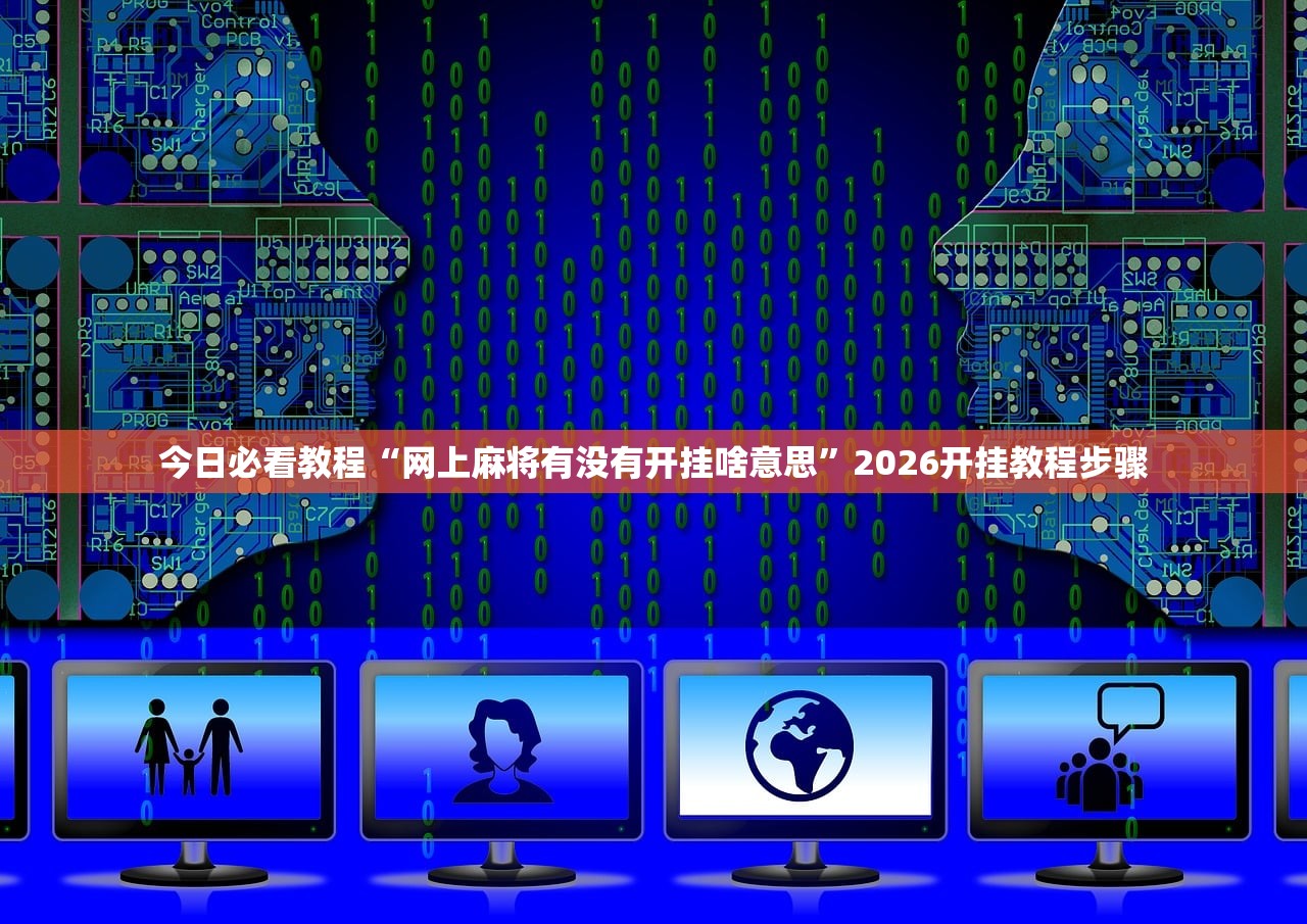 今日必看教程“网上麻将有没有开挂啥意思”2026开挂教程步骤