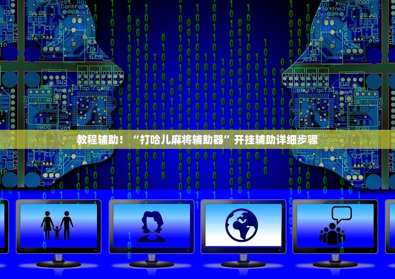 教程辅助！“打哈儿麻将辅助器”开挂辅助详细步骤