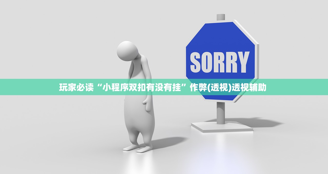 玩家必读“小程序双扣有没有挂	”作弊(透视)透视辅助 