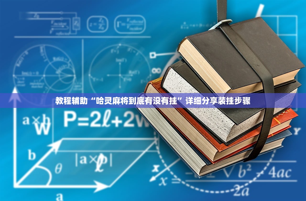 教程辅助“哈灵麻将到底有没有挂”详细分享装挂步骤
