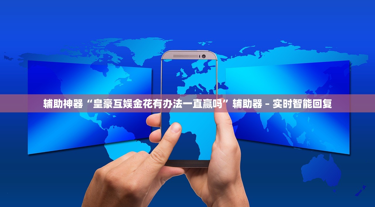 辅助神器“皇豪互娱金花有办法一直赢吗	”辅助器 – 实时智能回复