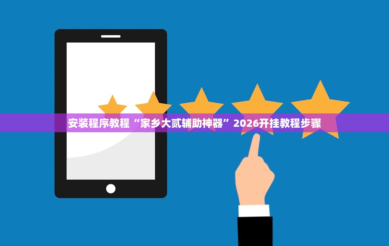 安装程序教程“家乡大贰辅助神器”2026开挂教程步骤