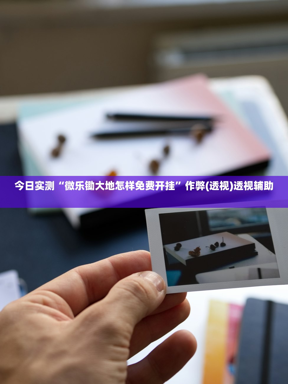今日实测“微乐锄大地怎样免费开挂	”作弊(透视)透视辅助 