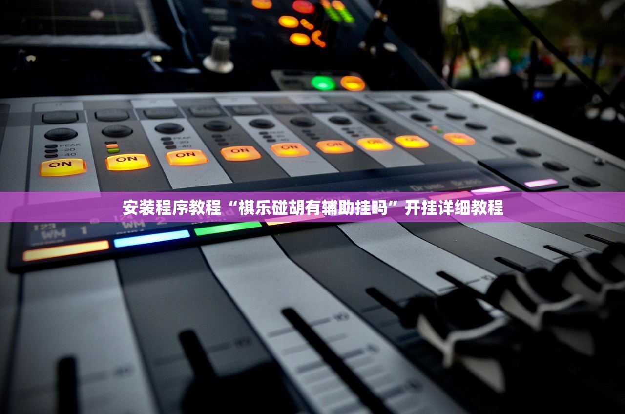 安装程序教程“棋乐碰胡有辅助挂吗”开挂详细教程