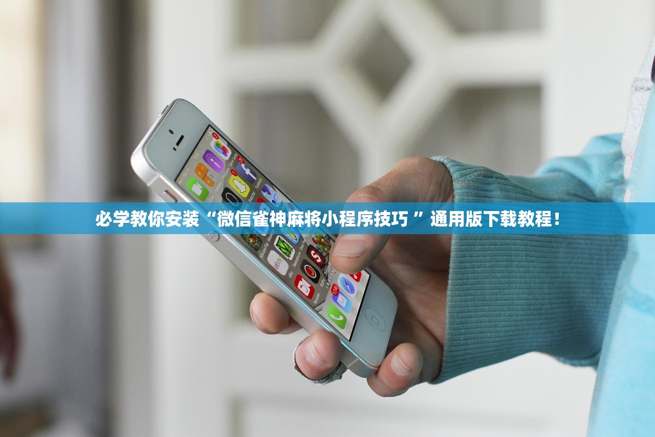 必学教你安装“微信雀神麻将小程序技巧 ”通用版下载教程！