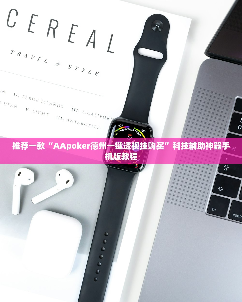 推荐一款“AApoker德州一键透视挂购买	”科技辅助神器手机版教程