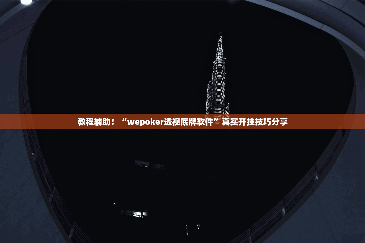 教程辅助！“wepoker透视底牌软件”真实开挂技巧分享