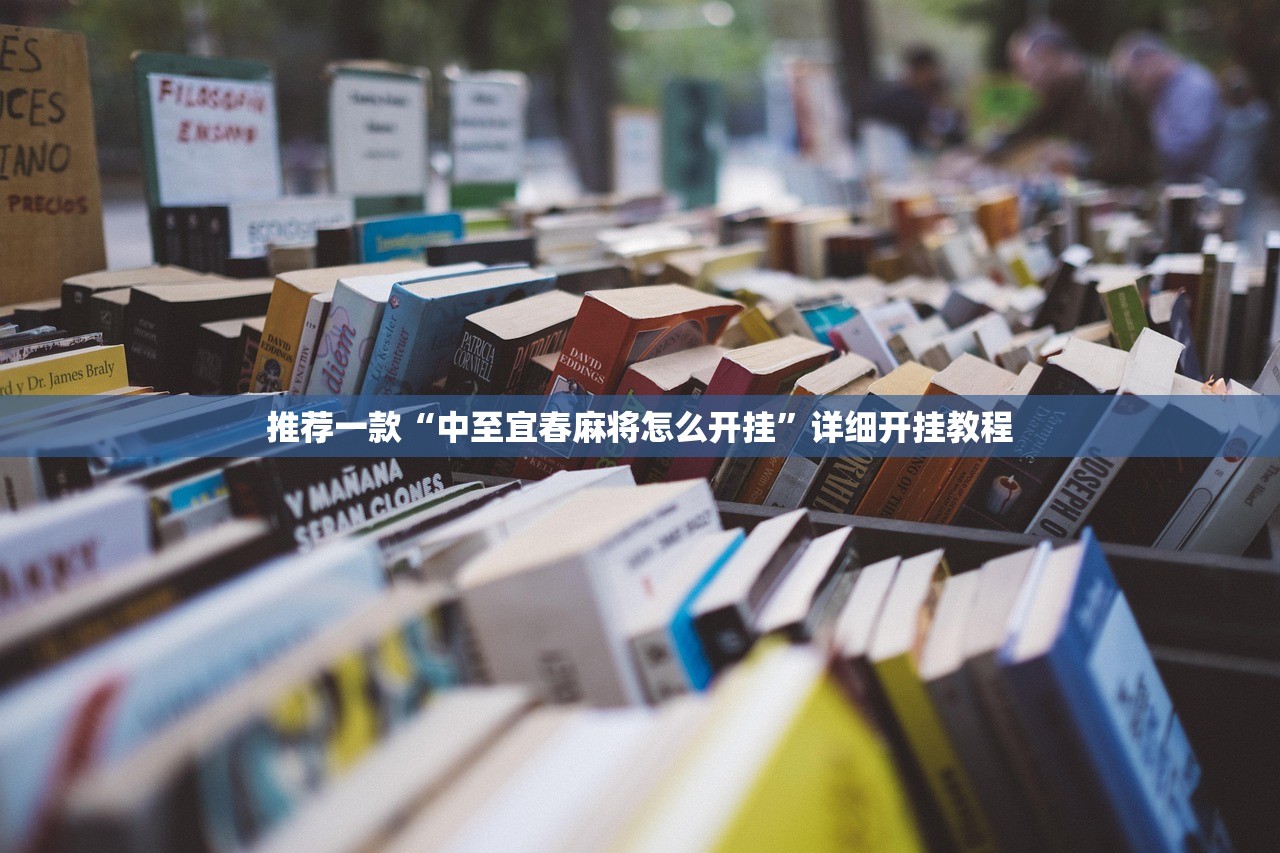 推荐一款“中至宜春麻将怎么开挂	”详细开挂教程
