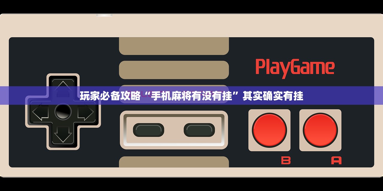 玩家必备攻略“手机麻将有没有挂”其实确实有挂