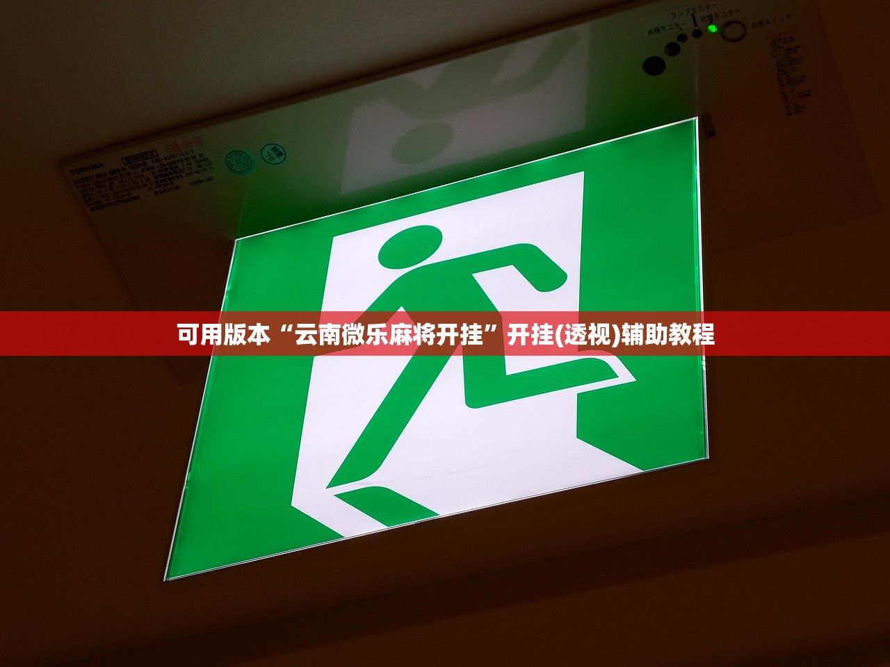 可用版本“云南微乐麻将开挂”开挂(透视)辅助教程