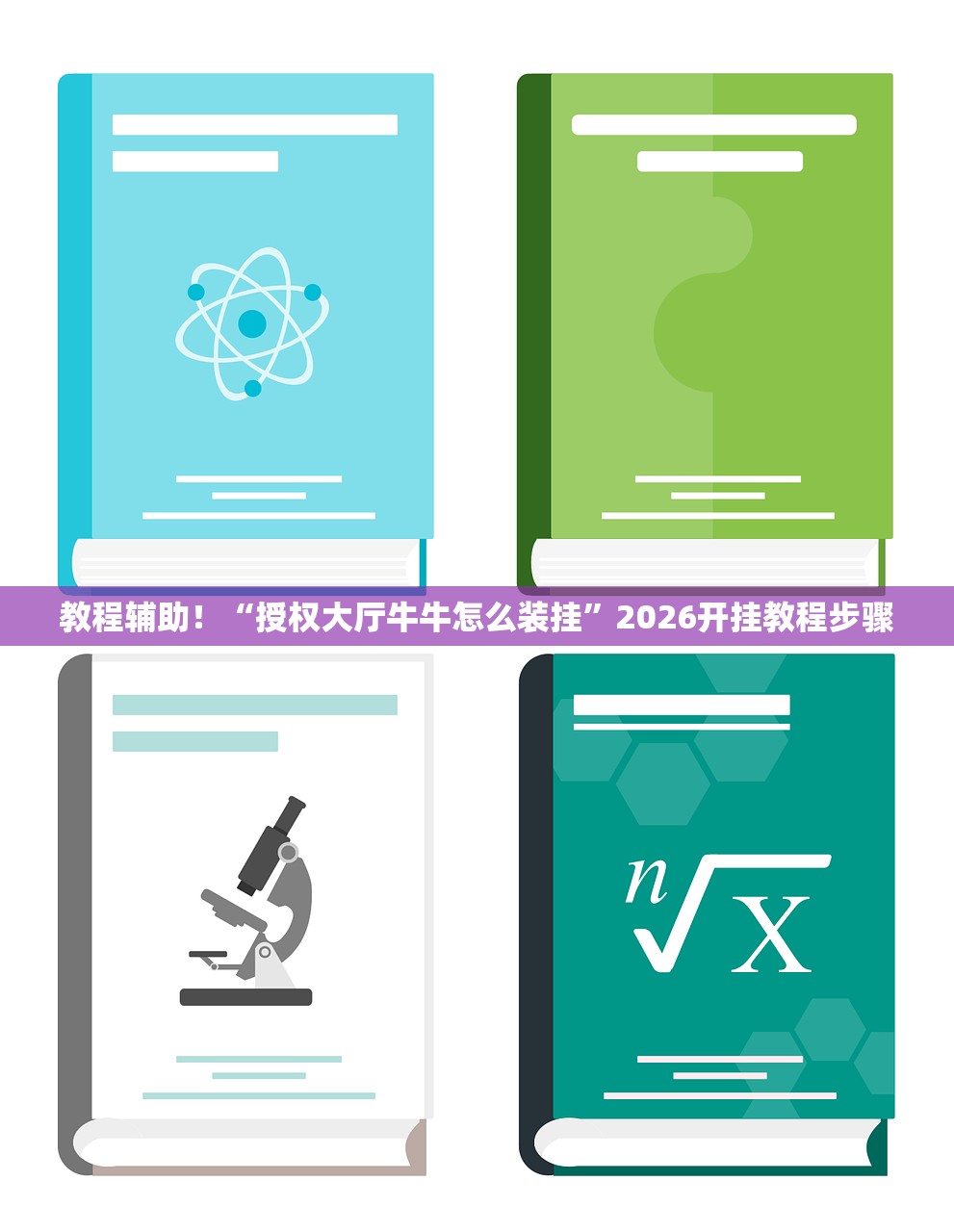 教程辅助！“授权大厅牛牛怎么装挂	”2026开挂教程步骤