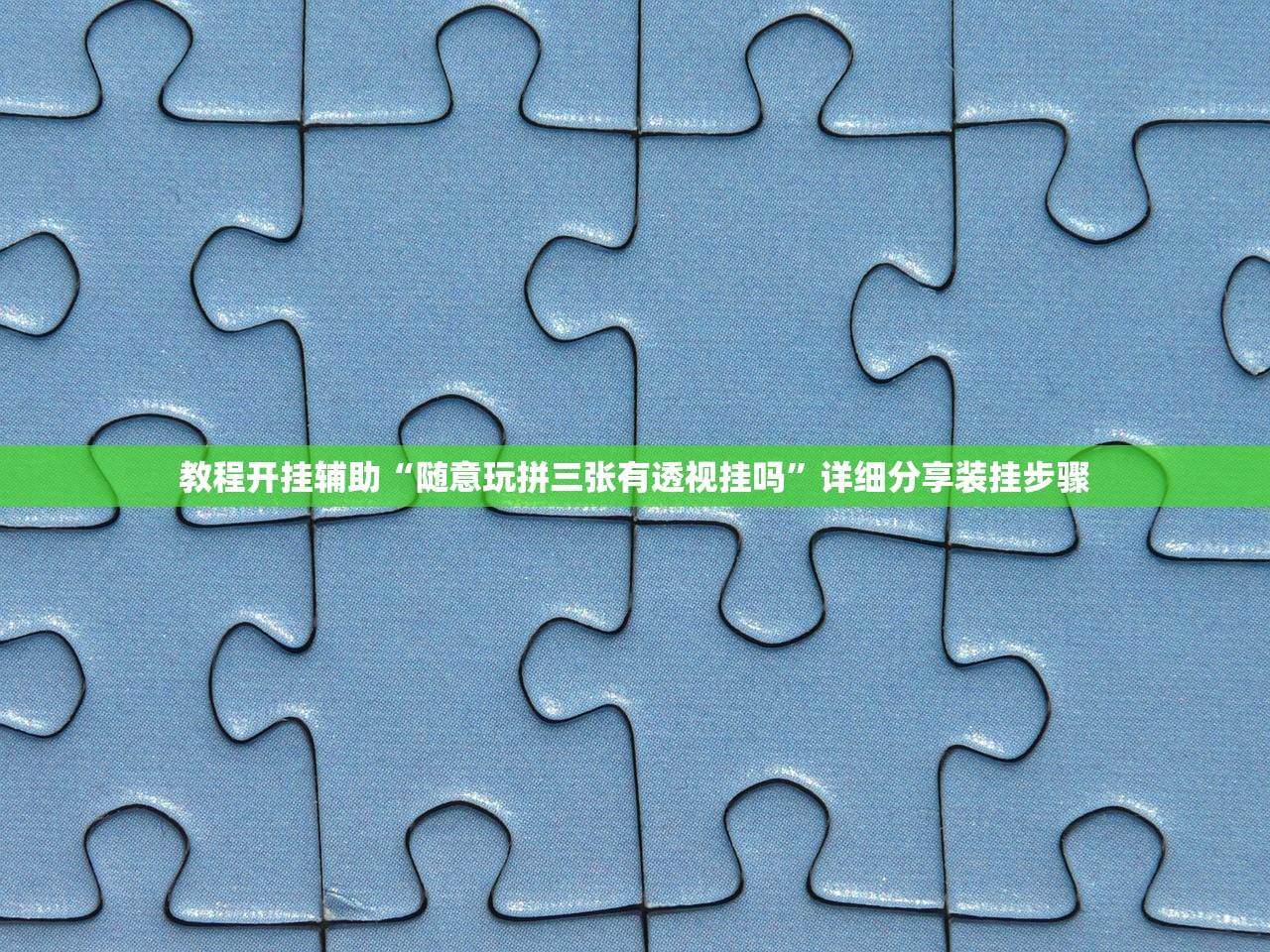 教程开挂辅助“随意玩拼三张有透视挂吗	”详细分享装挂步骤