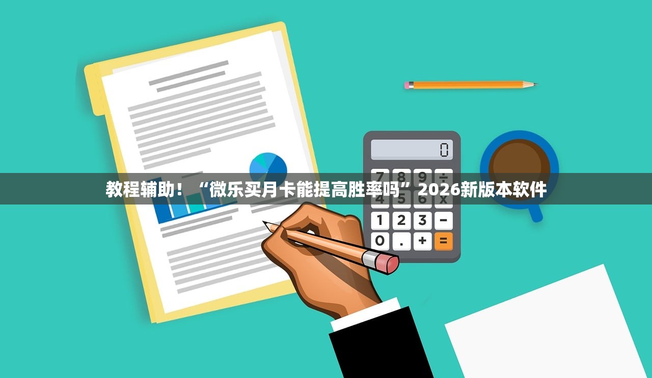 教程辅助！“微乐买月卡能提高胜率吗	”2026新版本软件