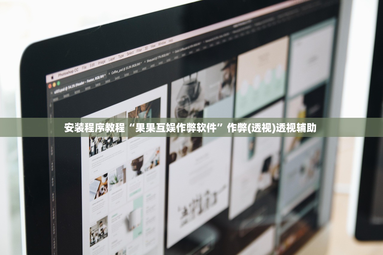 安装程序教程“果果互娱作弊软件	”作弊(透视)透视辅助 