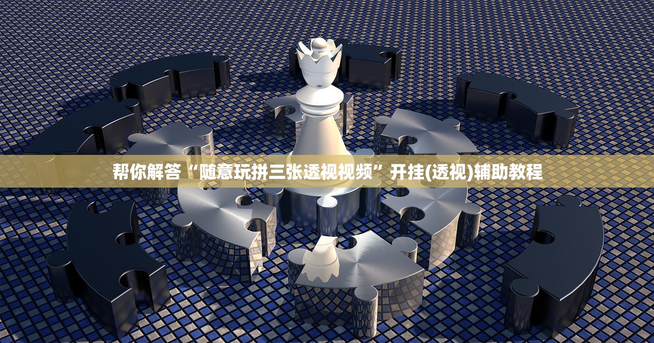 帮你解答“随意玩拼三张透视视频”开挂(透视)辅助教程