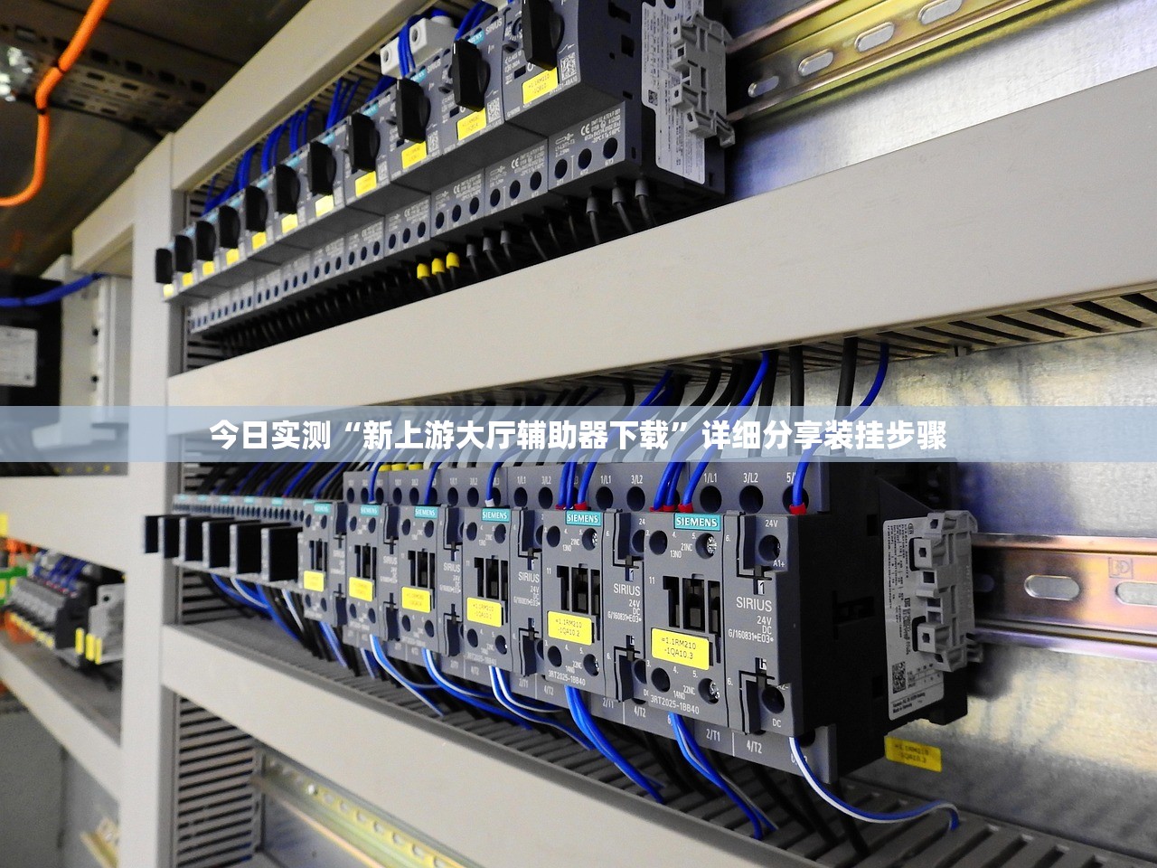 今日实测“新上游大厅辅助器下载”详细分享装挂步骤