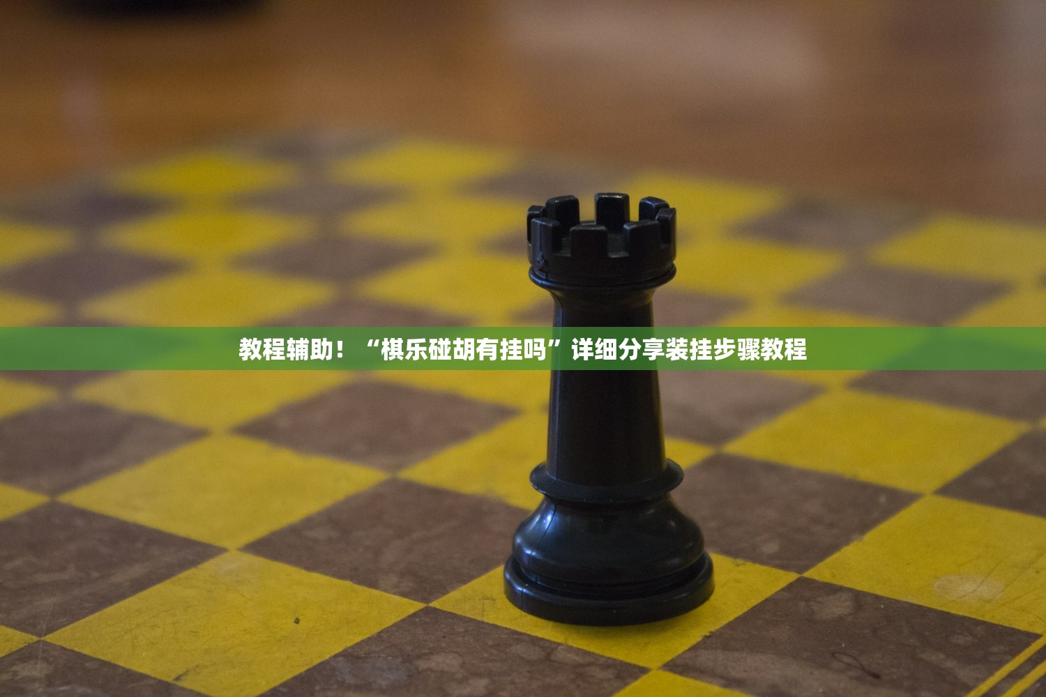 教程辅助！“棋乐碰胡有挂吗”详细分享装挂步骤教程