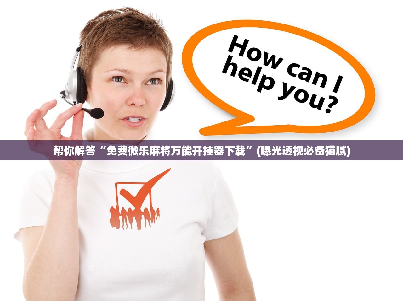 帮你解答“免费微乐麻将万能开挂器下载	”(曝光透视必备猫腻)