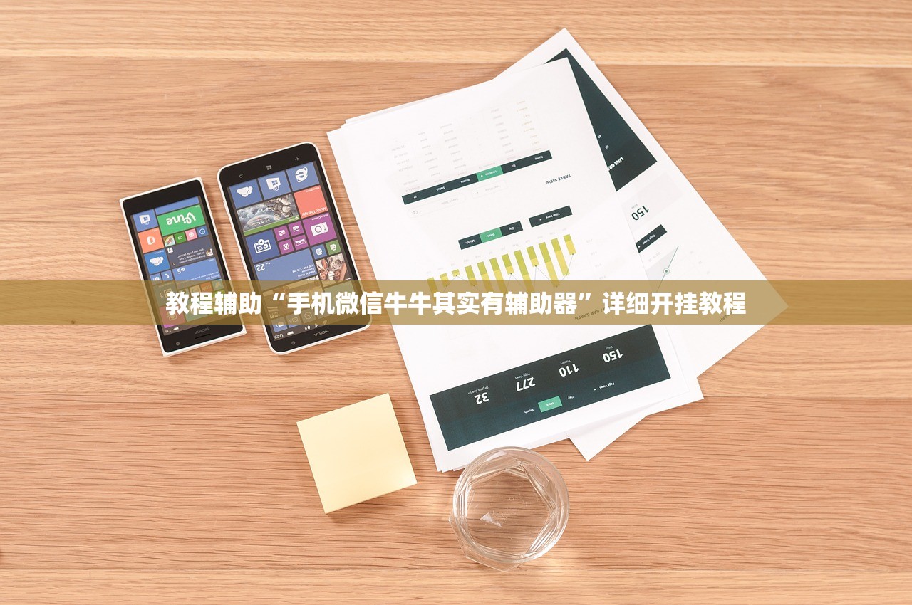 教程辅助“手机微信牛牛其实有辅助器	”详细开挂教程