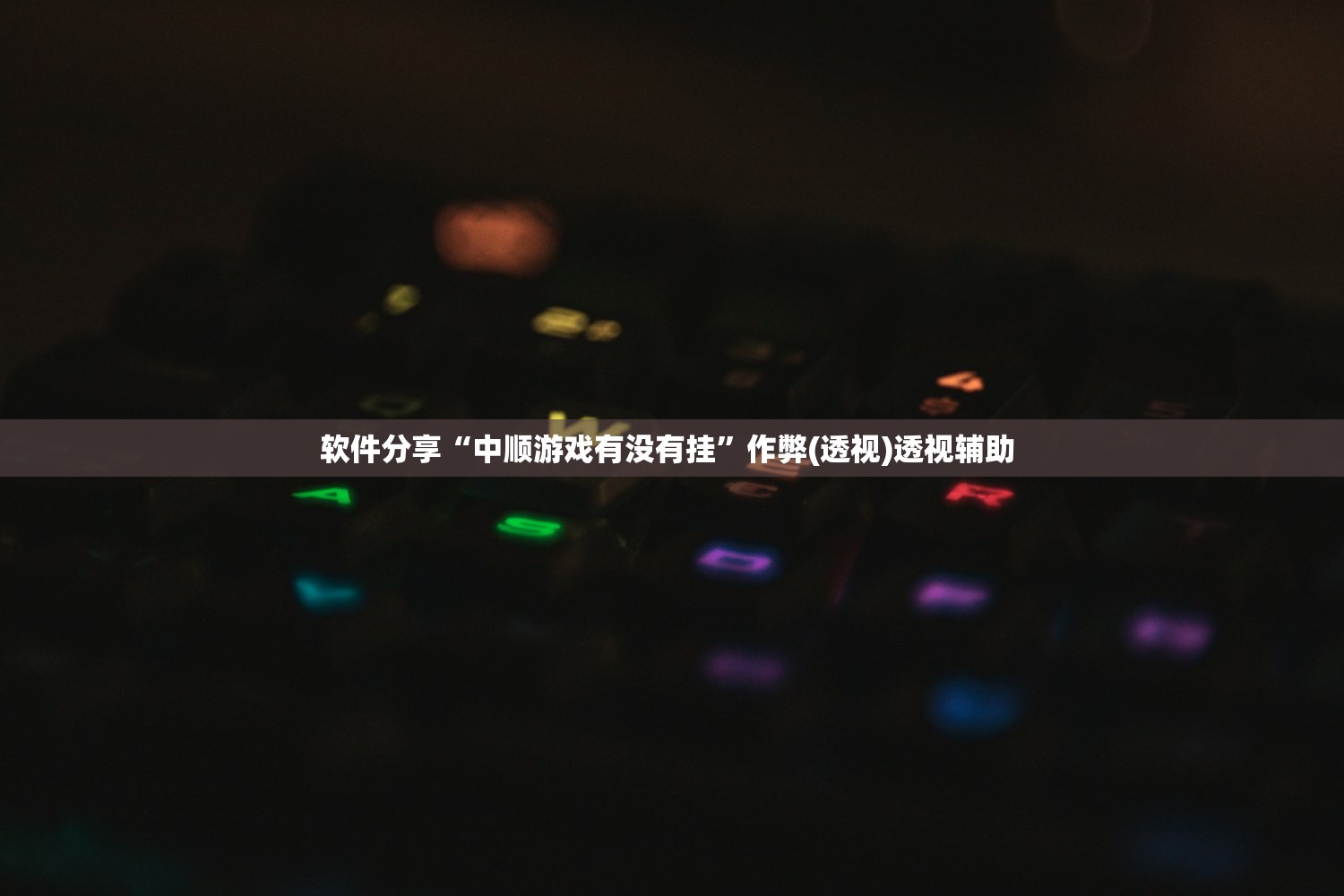 软件分享“中顺游戏有没有挂	”作弊(透视)透视辅助 