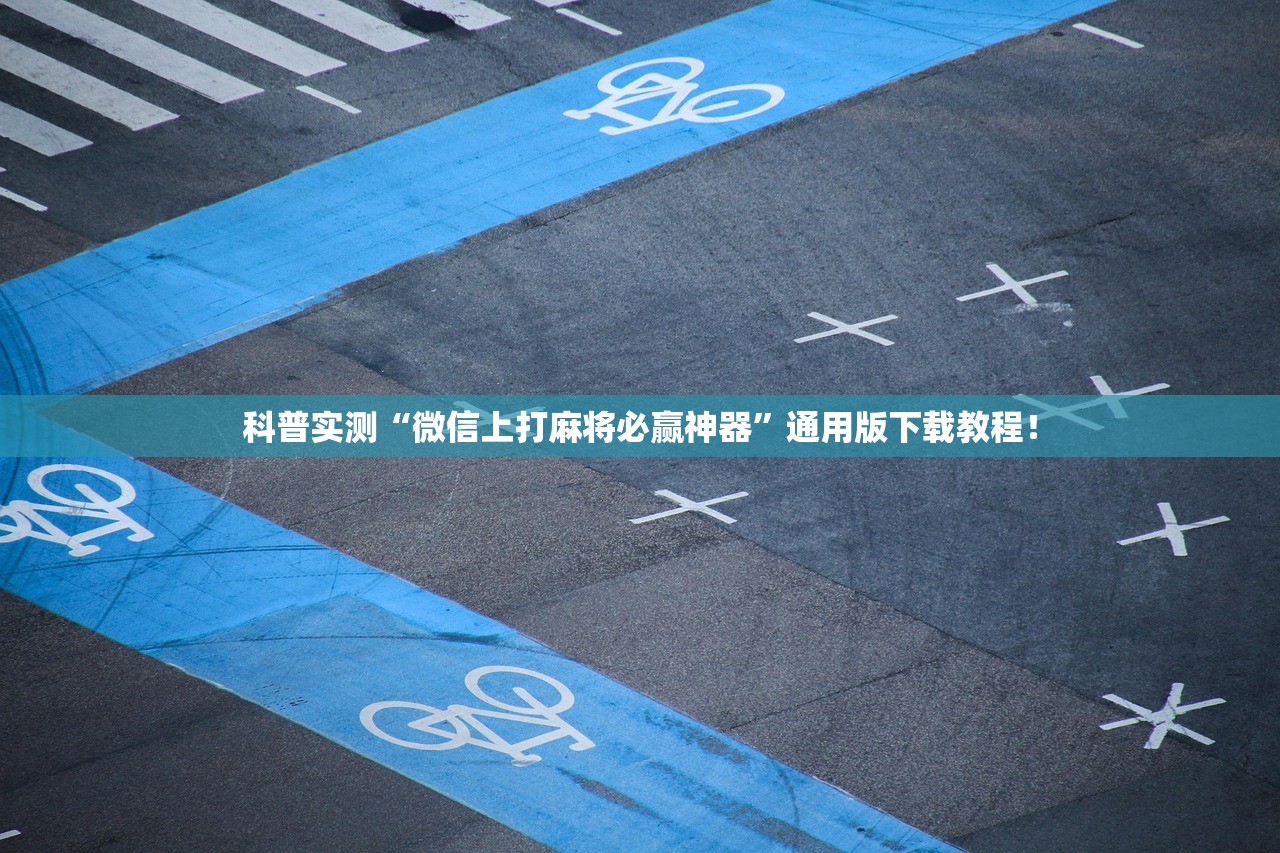 科普实测“微信上打麻将必赢神器”通用版下载教程！