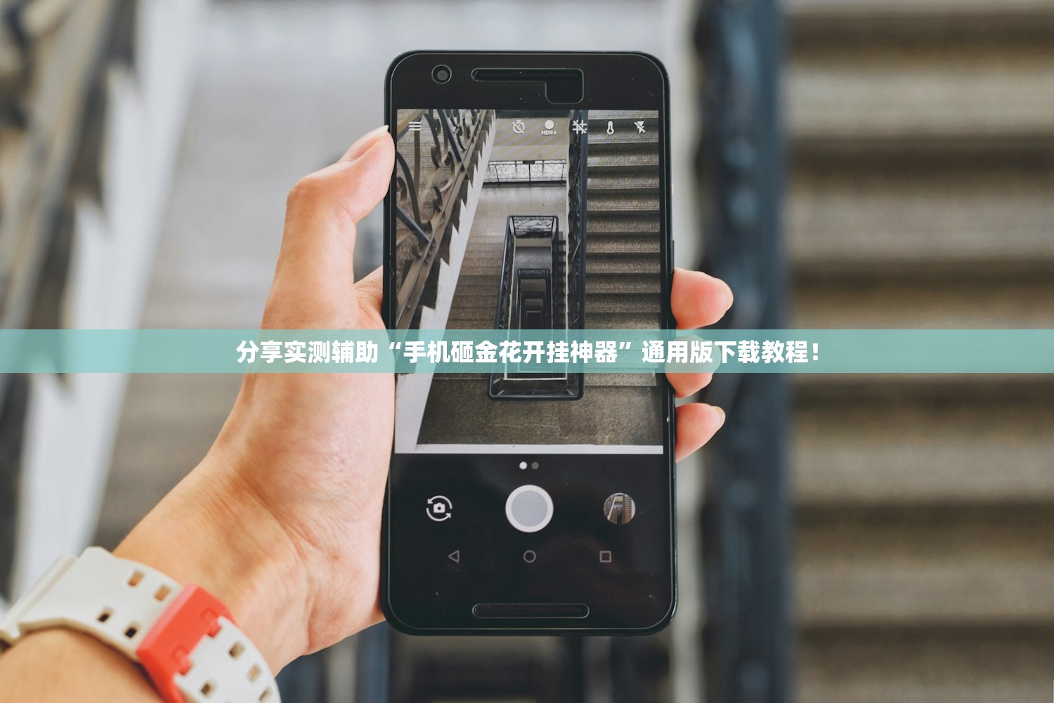 分享实测辅助“手机砸金花开挂神器	”通用版下载教程！