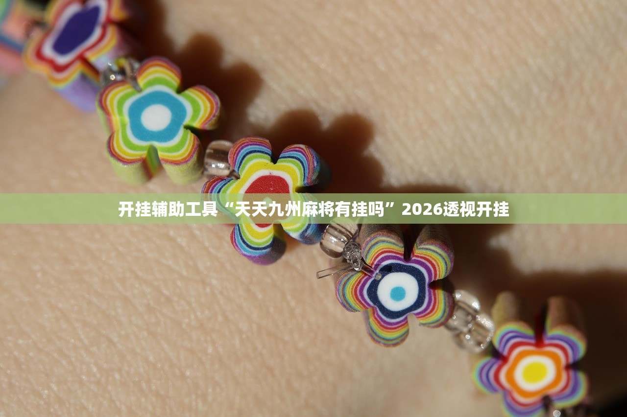 开挂辅助工具“天天九州麻将有挂吗”2026透视开挂