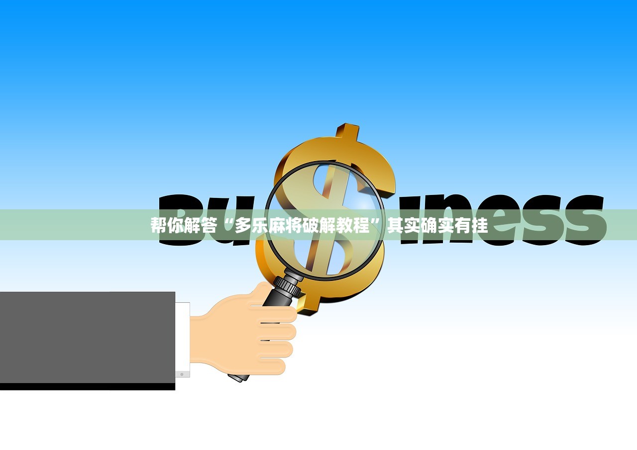 帮你解答“多乐麻将破解教程	”其实确实有挂