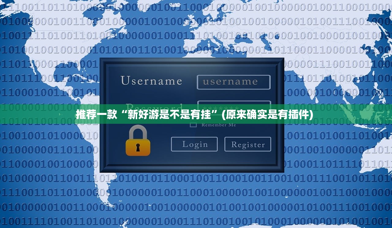 推荐一款“新好游是不是有挂”(原来确实是有插件) 
