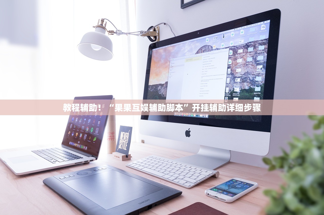 教程辅助！“果果互娱辅助脚本”开挂辅助详细步骤