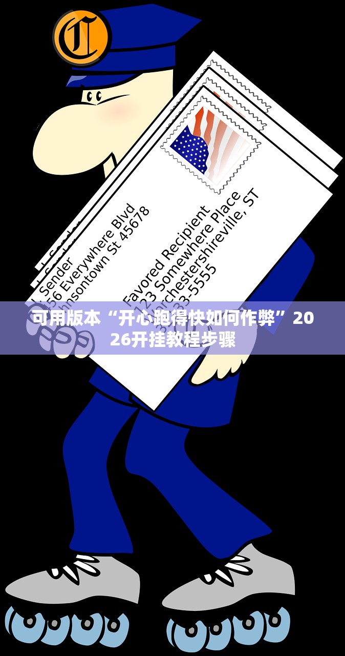 可用版本“开心跑得快如何作弊”2026开挂教程步骤