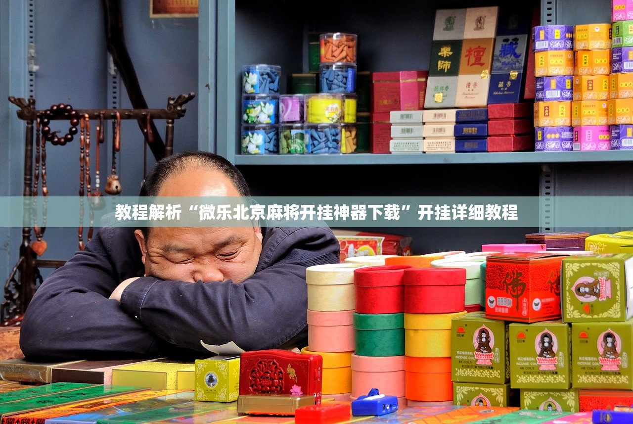 教程解析“微乐北京麻将开挂神器下载	”开挂详细教程
