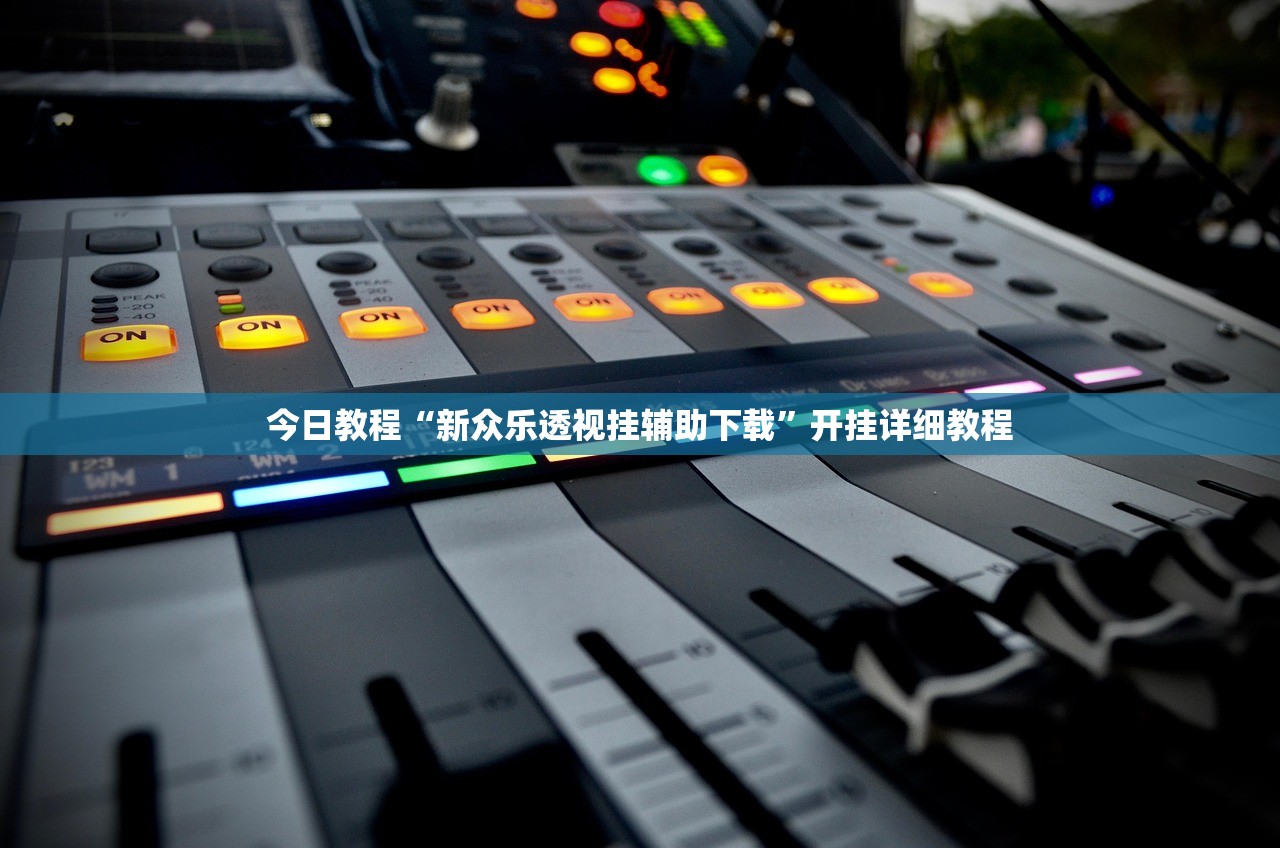 今日教程“新众乐透视挂辅助下载”开挂详细教程