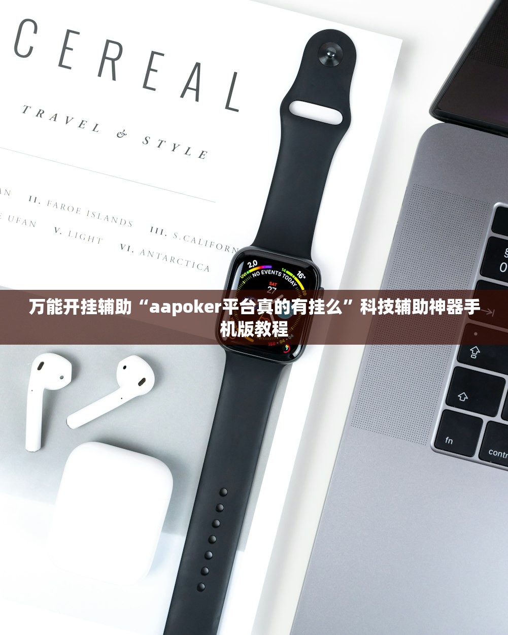 万能开挂辅助“aapoker平台真的有挂么	”科技辅助神器手机版教程