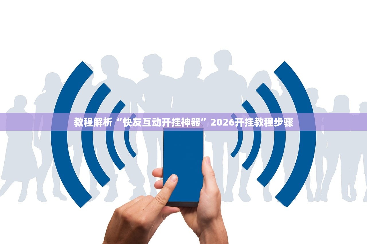 教程解析“快友互动开挂神器”2026开挂教程步骤