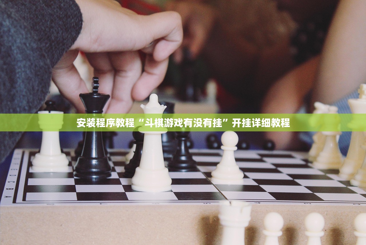 安装程序教程“斗棋游戏有没有挂”开挂详细教程