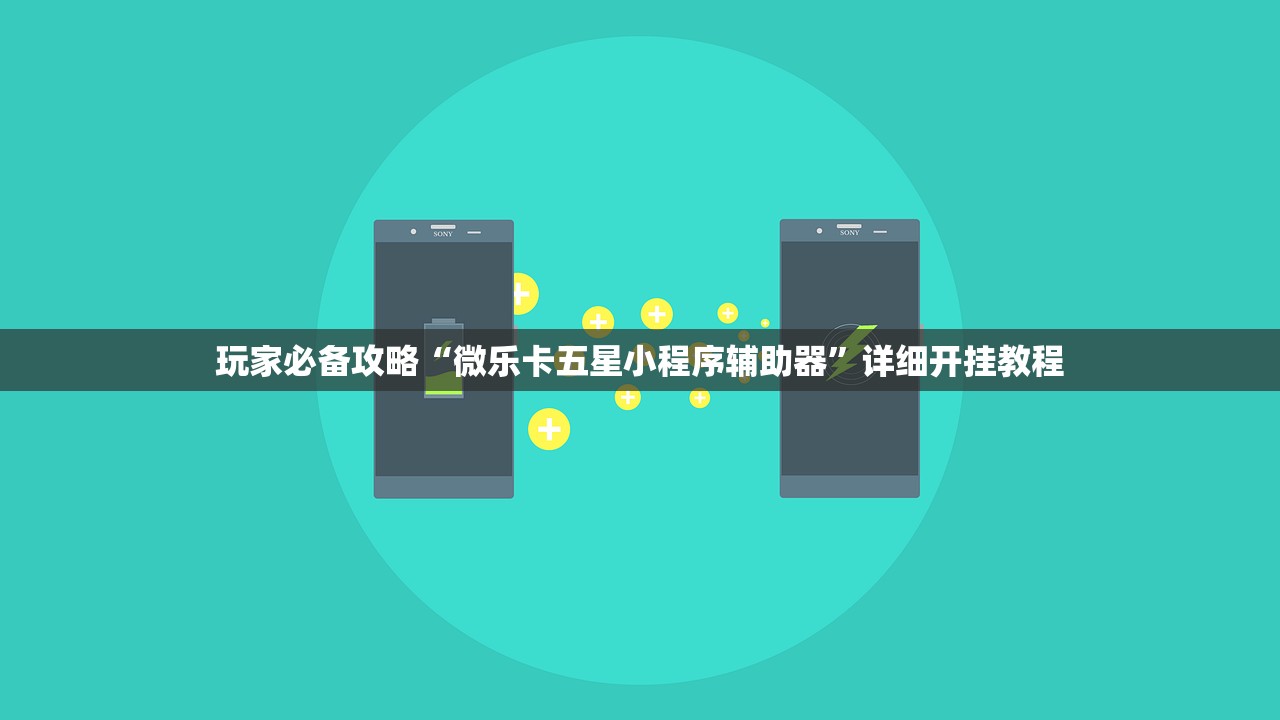 玩家必备攻略“微乐卡五星小程序辅助器”详细开挂教程