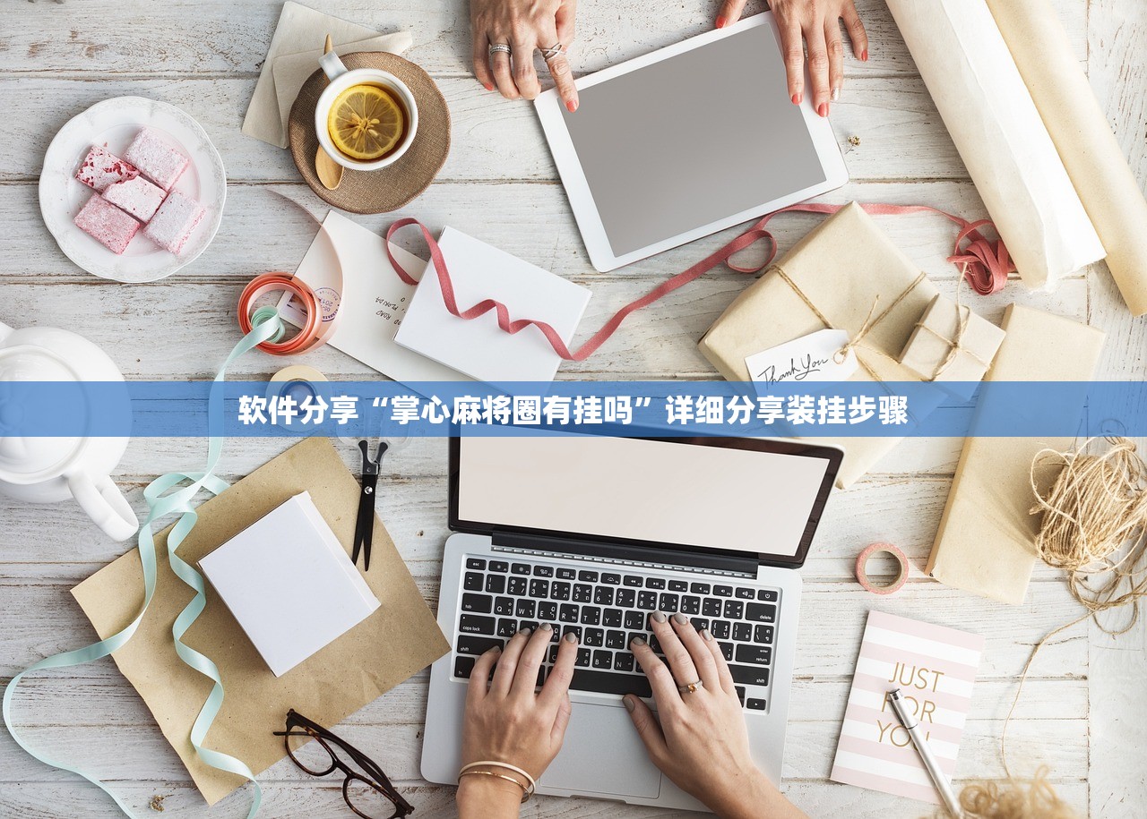 软件分享“掌心麻将圈有挂吗	”详细分享装挂步骤
